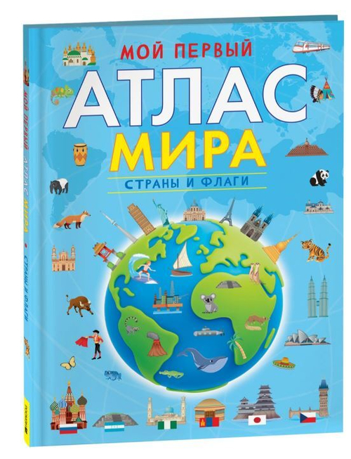 Мой первый атлас мира. Страны и флаги, изд.: Росмэн, авт.: Клюшник Л. В., серия.: Сборники