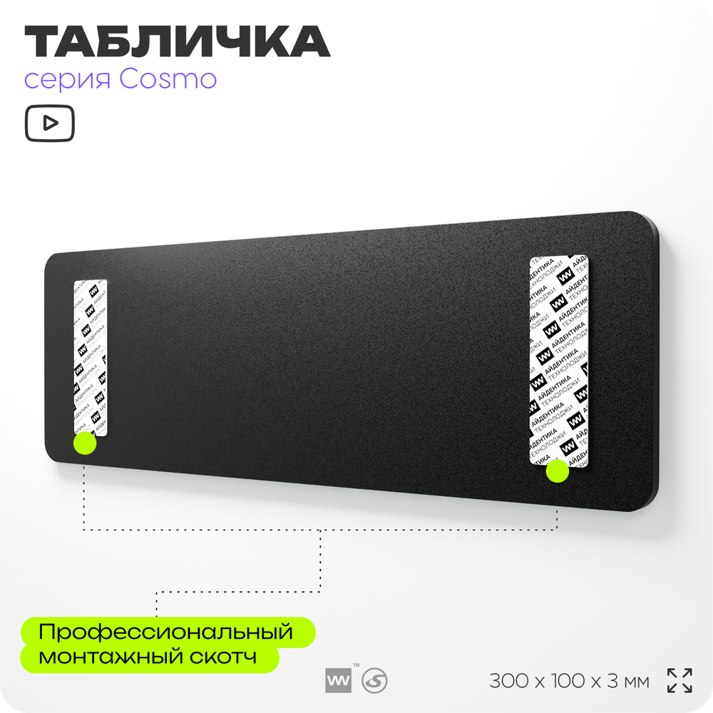 Табличка с номером склада "Склад №77", номер на дверь, 30 х 10 см, серия COSMO, черная, Айдентика Технолоджи