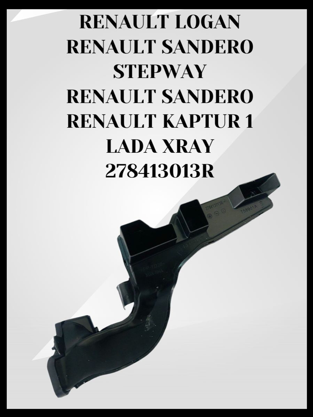 Воздуховод отопителя салона передний левый Renault/ Lada Xray 2015-2022
