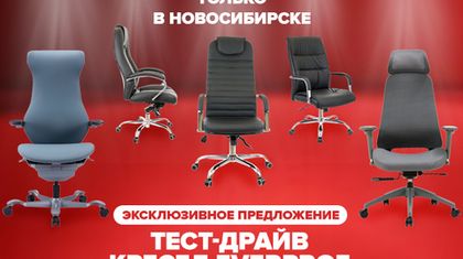 Тест-драйв кресел