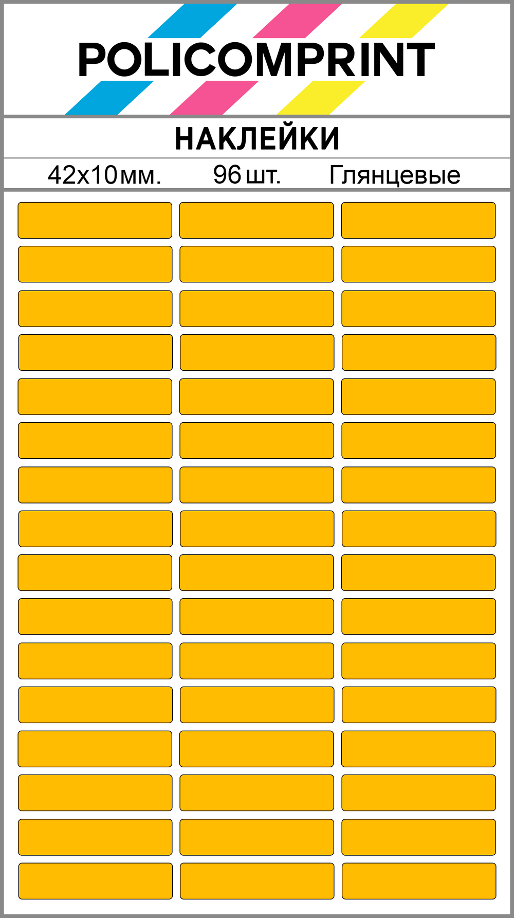 Темно-желтые виниловые наклейки для маркировки Policomprint М13, 42х10 мм. 96 шт. Глянец.