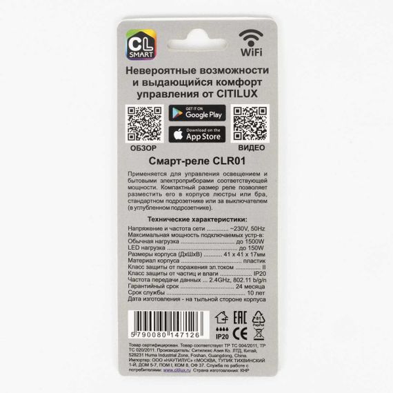 Смарт-реле Citilux одноканальное CLR01
