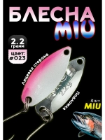 Блесна Miu 2,2 гр. колебалка для рыбалки на спиннинг #023