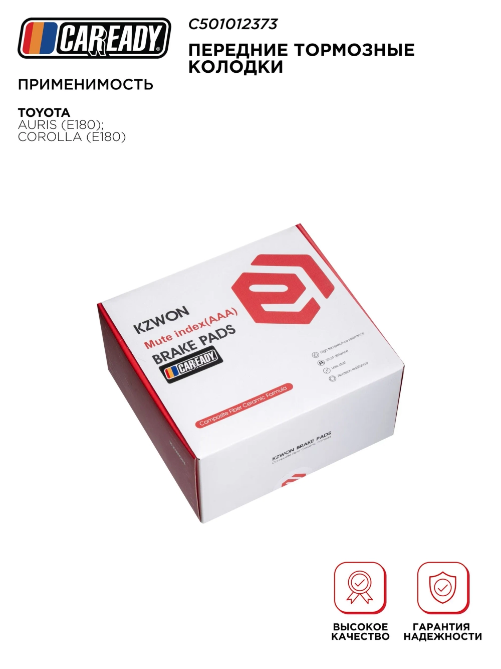 Передние тормозные колодки для TOYOTA AURIS (E180); COROLLA (E180), CAREADY арт. C501012373