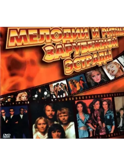 Мелодии и Ритмы Зарубежной Эстрады, часть 1