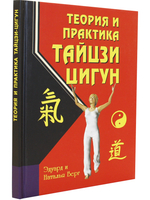 Теория и практика тайцзи-цигун. 3-е изд.