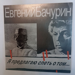 Винтажная виниловая пластинка LP Евгений Бачурин Я Предлагаю Спеть О Том (СССР 1987)