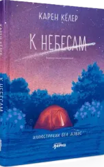 К небесам