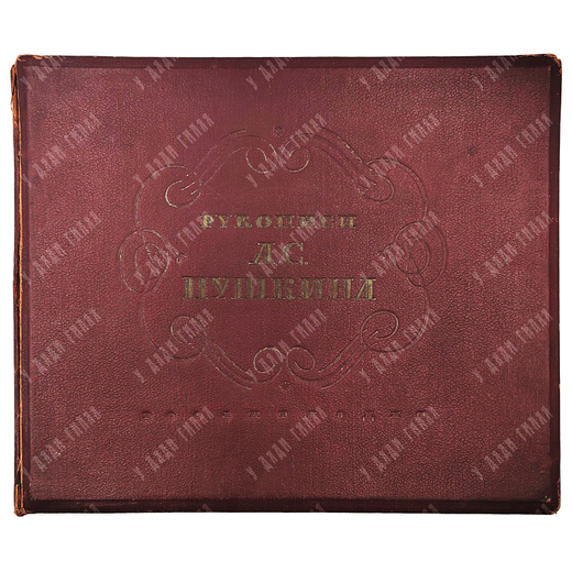 Пушкин, А. С. Рукописи А. С. Пушкина. 1-3 т.: альбом, 1939.