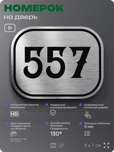 Номерок на дверь квартиры 557, для кабинета, офиса, шильдик 9 х 7 см, серебристый, Айдентика Технолоджи