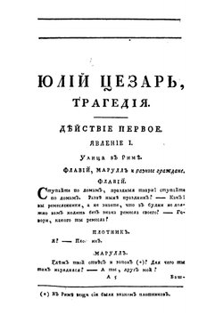 Юлий Цезарь | Шекспир Уильям