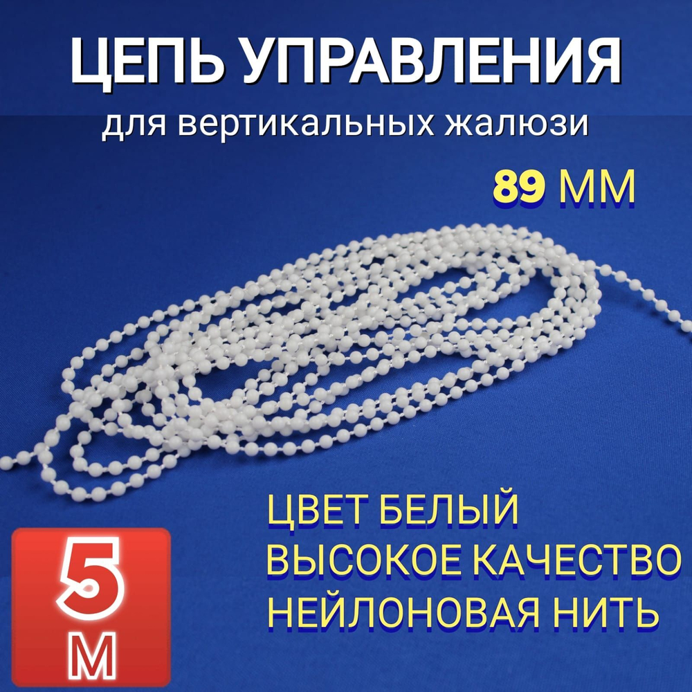 Цепь управления для вертикальных жалюзи 3м