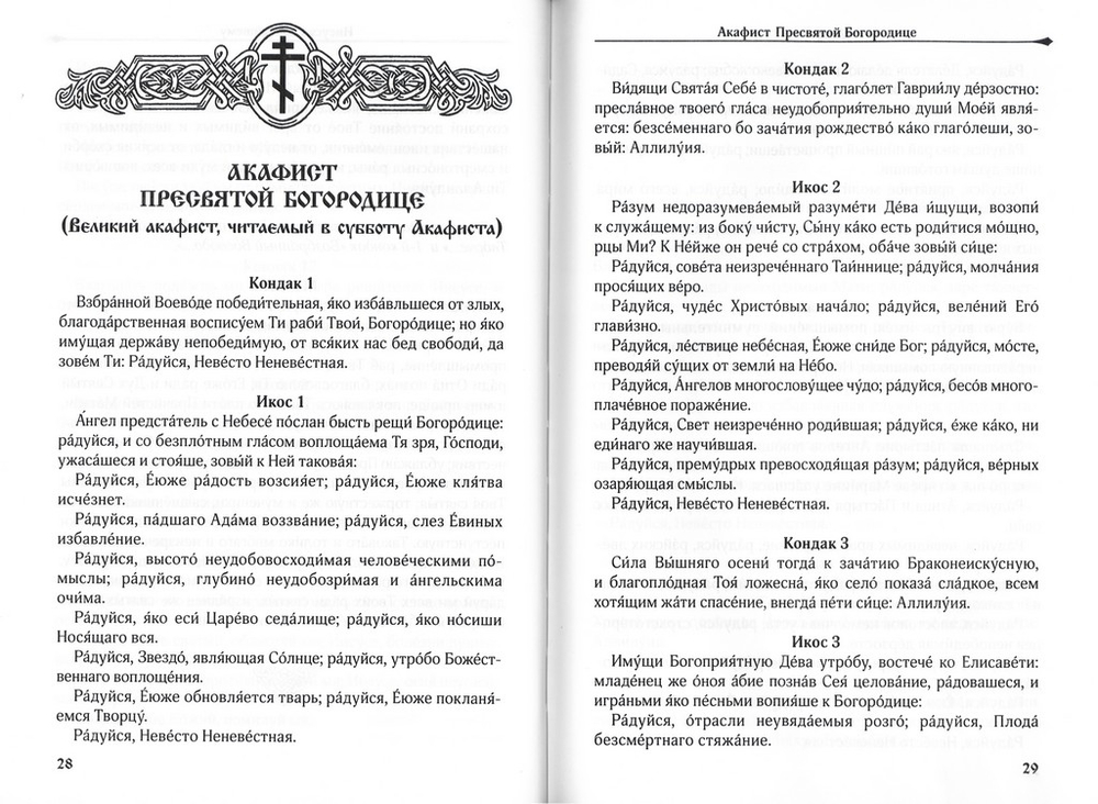 Акафистник