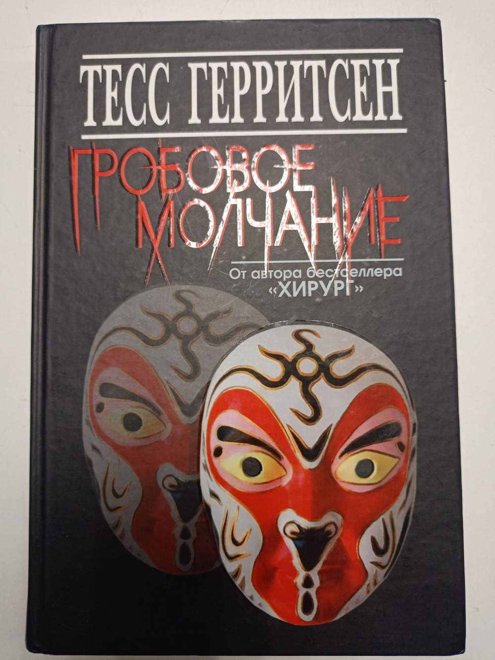 Гробовое молчание (твердая обложка, second-hand)