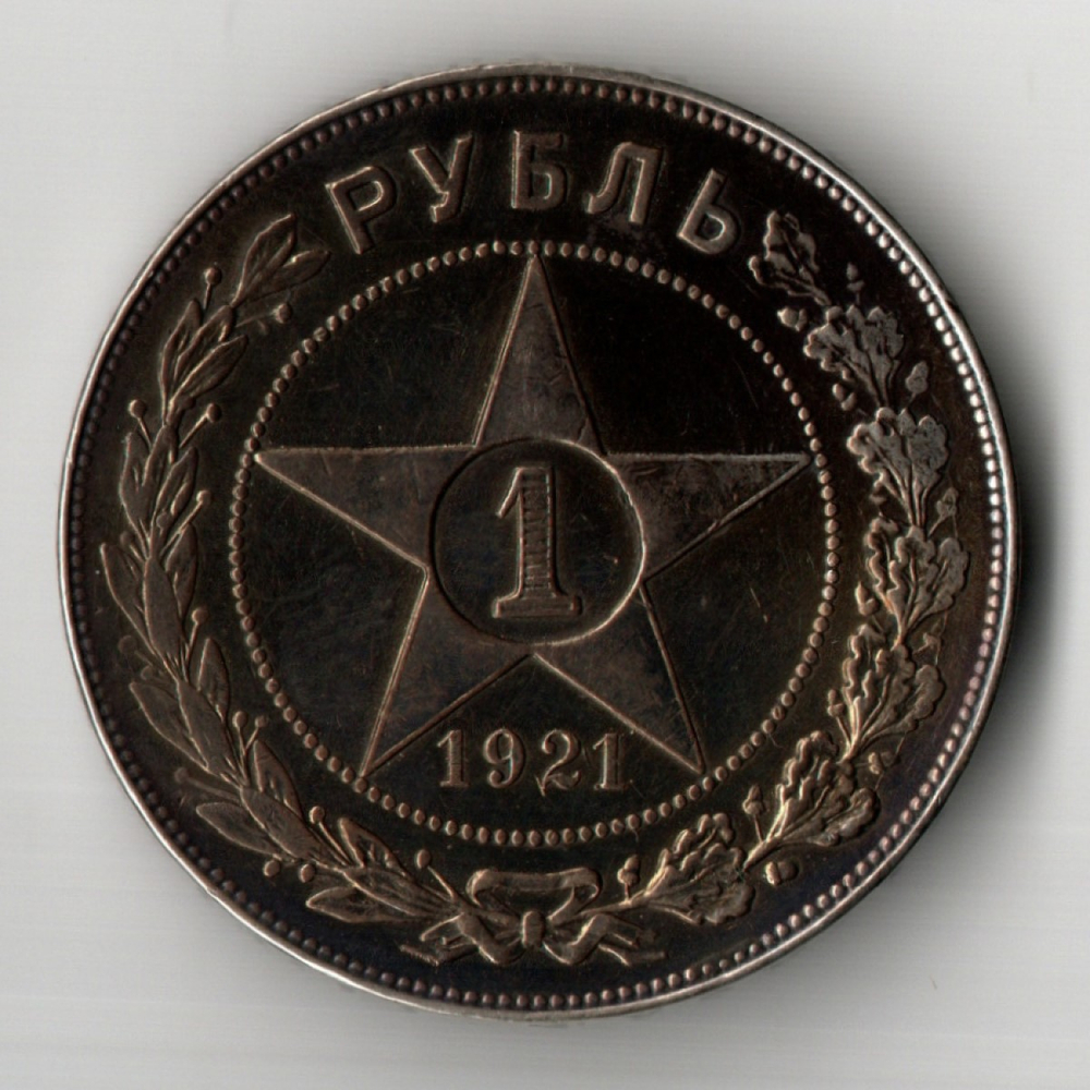 1 рубль 1921 год РСФСР