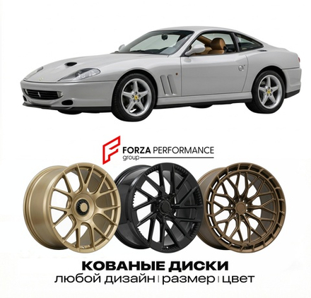 КОВАНЫЕ ДИСКИ для Ferrari 550 Maranello 1996-2001 Феррари