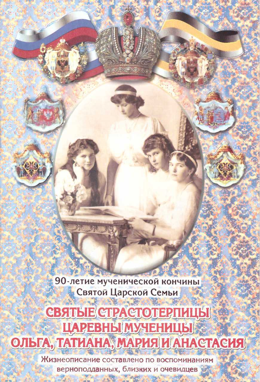 Царственные мученики, жизнеописание  (4 брошюры)