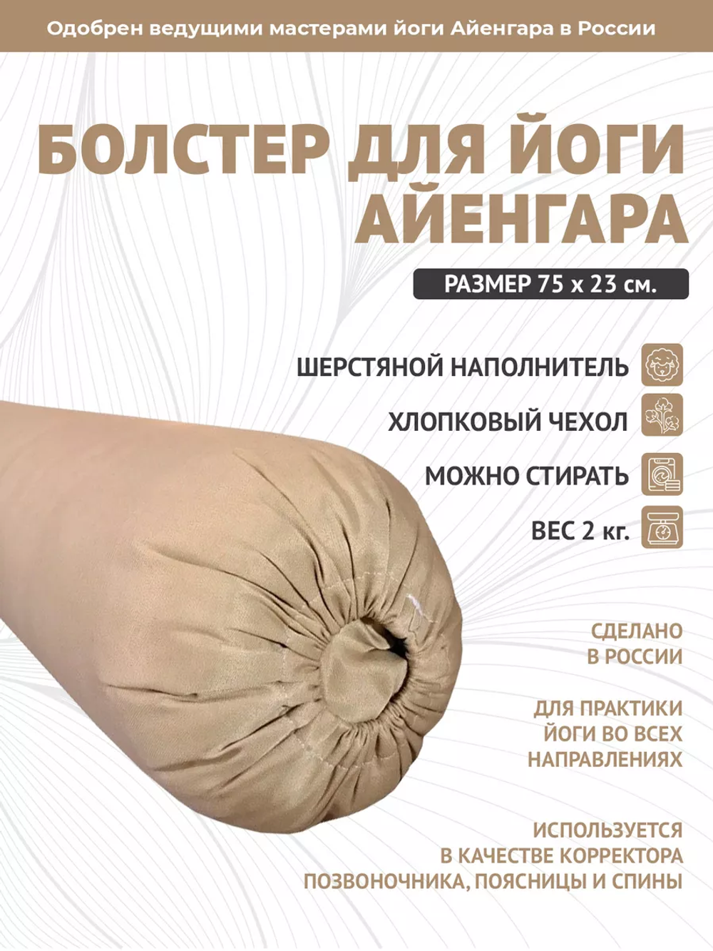 Болстер для йоги Айенгара шерстяной 75см Pastel