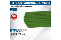 Термоусадка REXANT 15.0 / 7.5 мм 1м зеленая 50 шт 21-5003