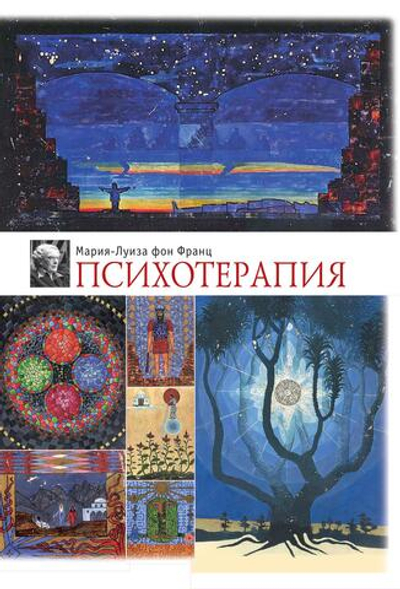 Психотерапия