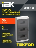 Корпус пластиковый ЩРН-П-36 IP41 черная прозрачная дверь TEKFOR IEK