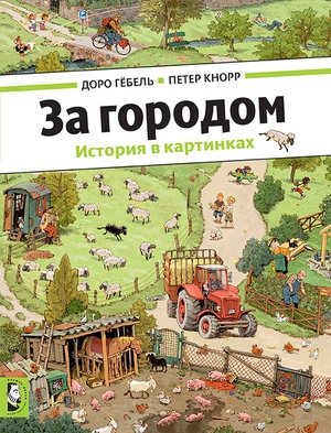 За городом. История в картинках