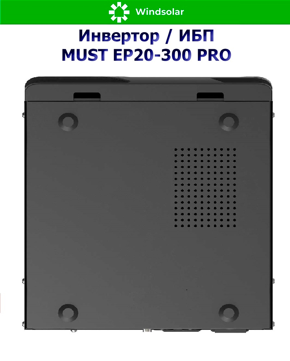 ИБП MUST EP20-300 PRO (12В / 300Вт / 10A)