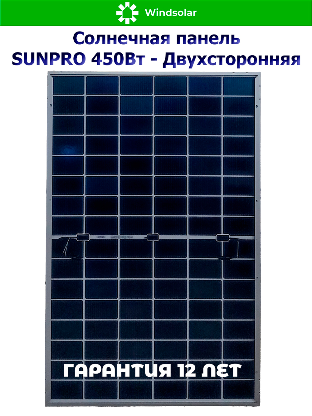 Солнечная панель (батарея) SUNPRO 450W MONO BIFACIAL (450Вт)