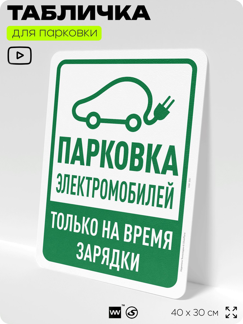 Табличка для парковки "Парковка электромобилей", для дома, офиса, организаций, 40х30 см, Silver Plane x Айдентика Технолоджи