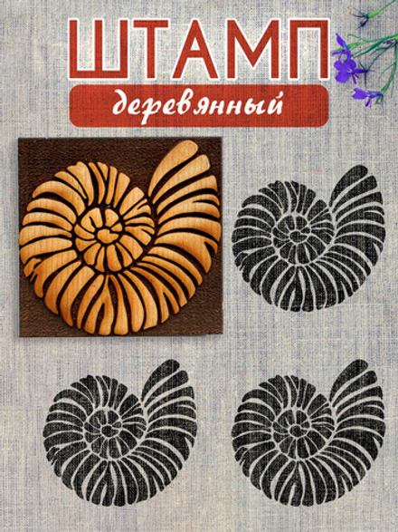 Деревянный штамп 218