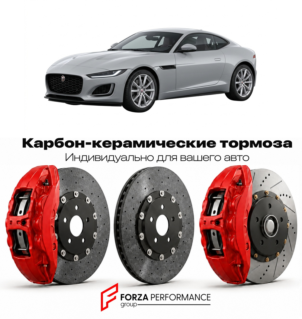 Карбон-керамическая тормозная система для Jaguar F-Type I X152 2013-2020 Ягуар