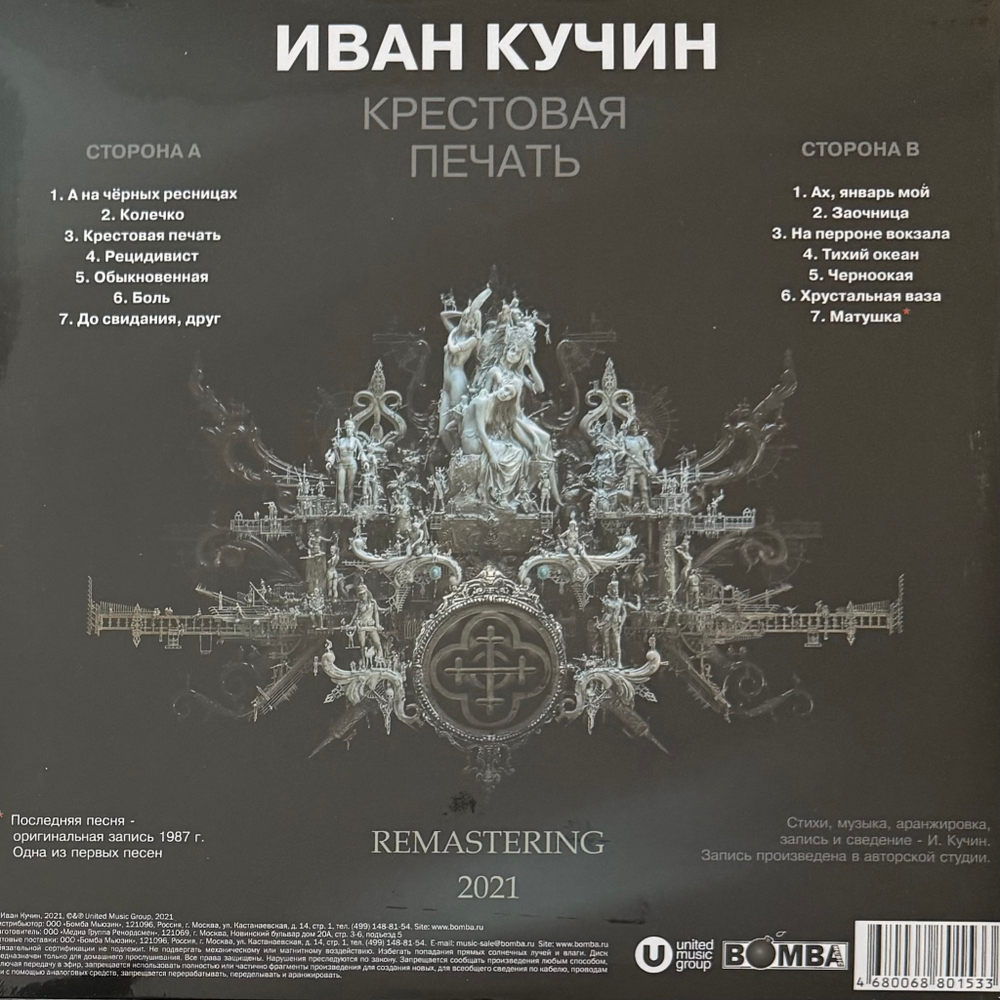 Иван Кучин ‎– Крестовая печать (Россия 2023г.)