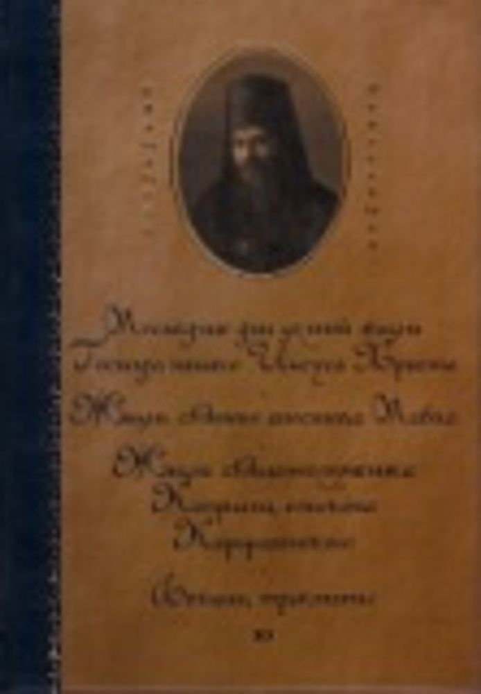 Собрание сочинений Святителя Иннокентия архиепископа Херсонского: в 6-ти тт (Синтагма)