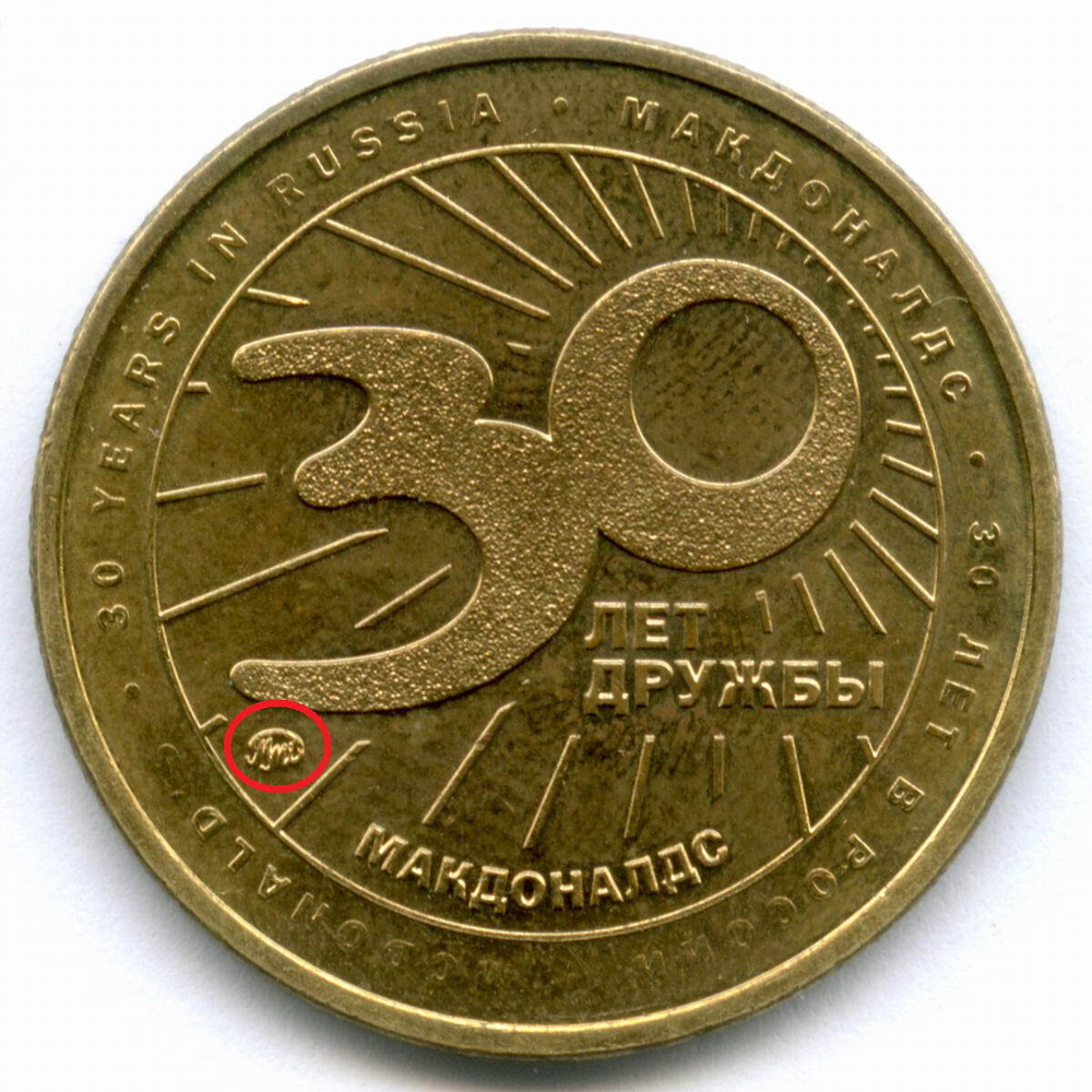Жетон Макдоналдс "30 лет дружбы - Картошка" 2020 год. Увеличенное клеймо ММД. Латунь 28 мм XF-AU