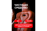 ОЧИСТИТЕЛЬ НАТУРАЛЬНОЙ КОЖИ LEATHER CLEANER 0,6Л