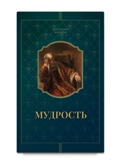 Шевцов А. Мудрость