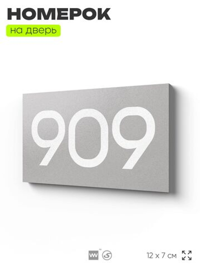 Номер на дверь 909, табличка на дверь для офиса, квартиры, кабинета, аудитории, склада, серая 120х70 мм, Айдентика Технолоджи