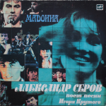 Александр Серов / Мадонна (LP)