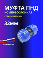 Муфта ПНД компрессионная соединительная 32мм
