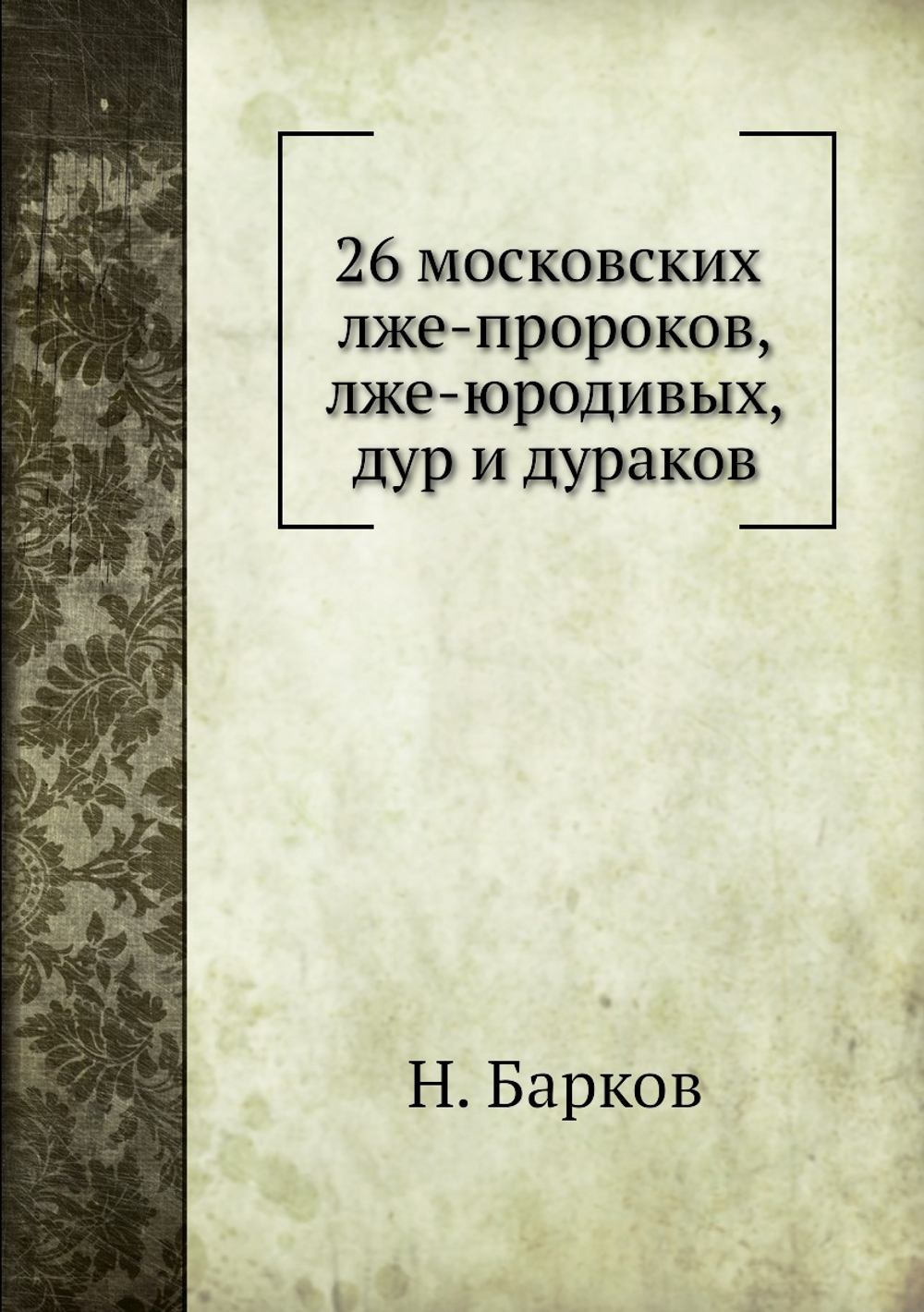 26 московских лже-пророков, лже-юродивых, дур и дураков | Н. Барков