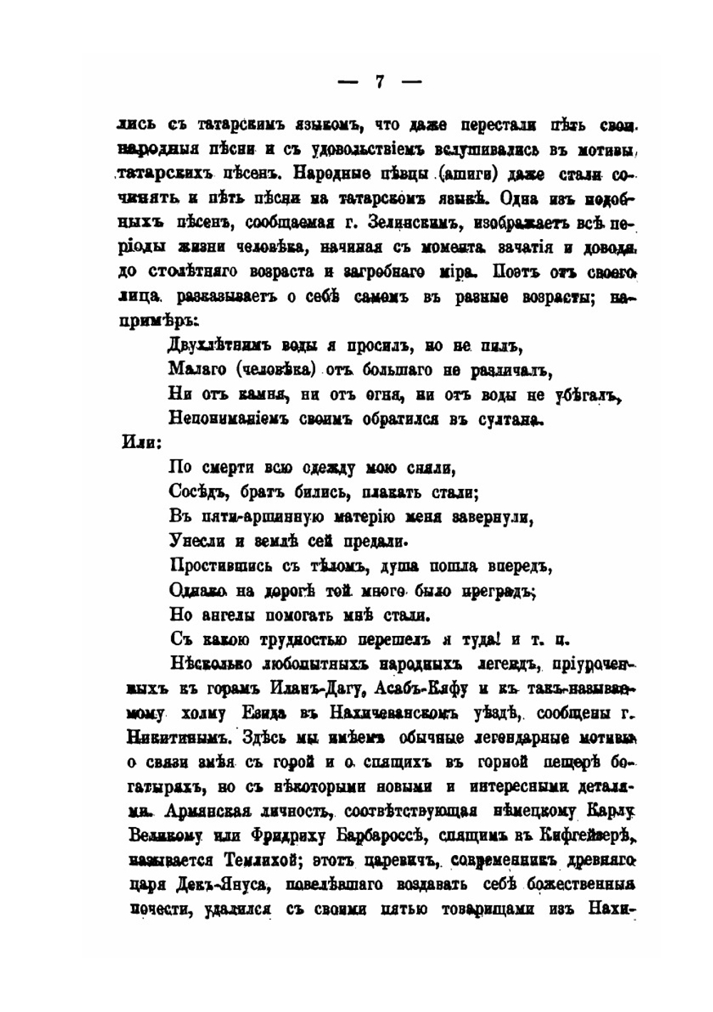 О Сборнике материалов для описания местностей и племен Кавказа | В. Ф. Миллер