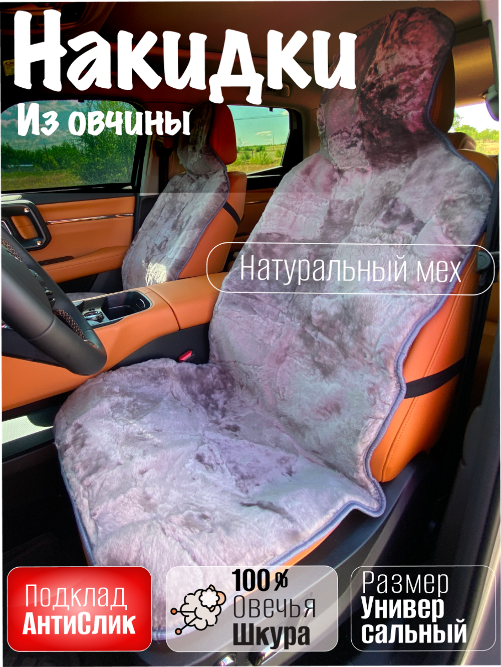 Накидки чехлы меховые из овчины 2 шт