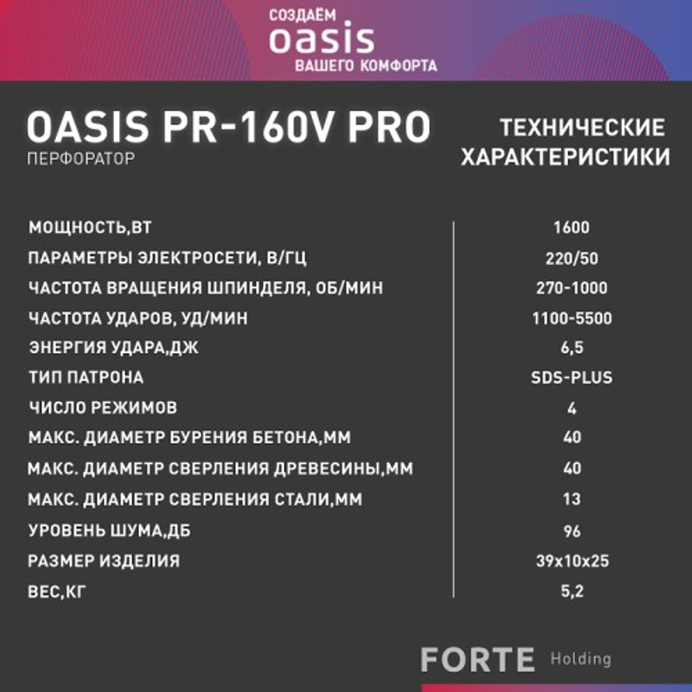 Перфоратор OASIS PR-160V PRO 4640039484011
