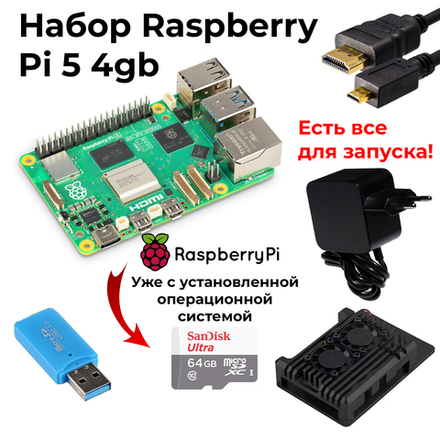 Набор-комплект Raspberry Pi 5 4GB