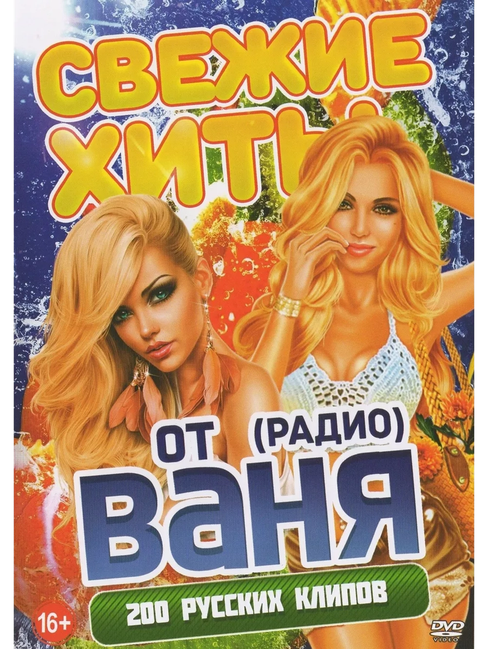 Свежие хиты