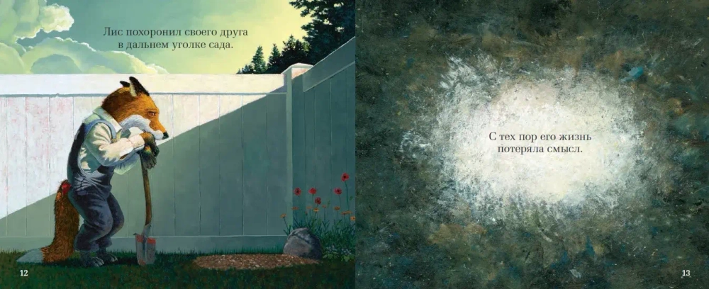 Чудесный сад Эвана