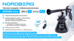 NORDBERG (NP9001 new) Пистолет моющий с гибким вращающимся распылителем