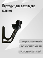 Держатель/вешалка для шлема - УТКА