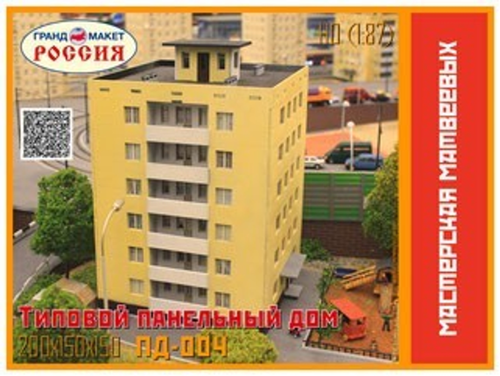 Типовой панельный дом 5-этажный "Кубик" 1/87 НО ПД-004