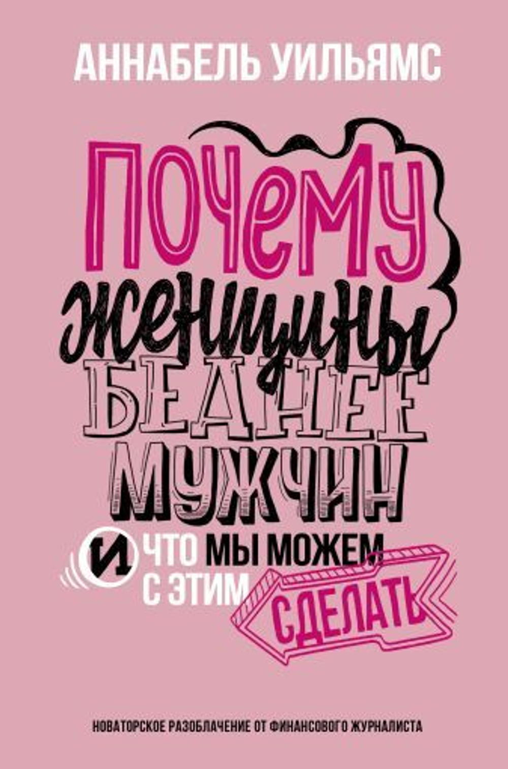 Купить книгу «Почему женщины беднее мужчин. И что мы можем с этим сделать», Аннабель Уильямс